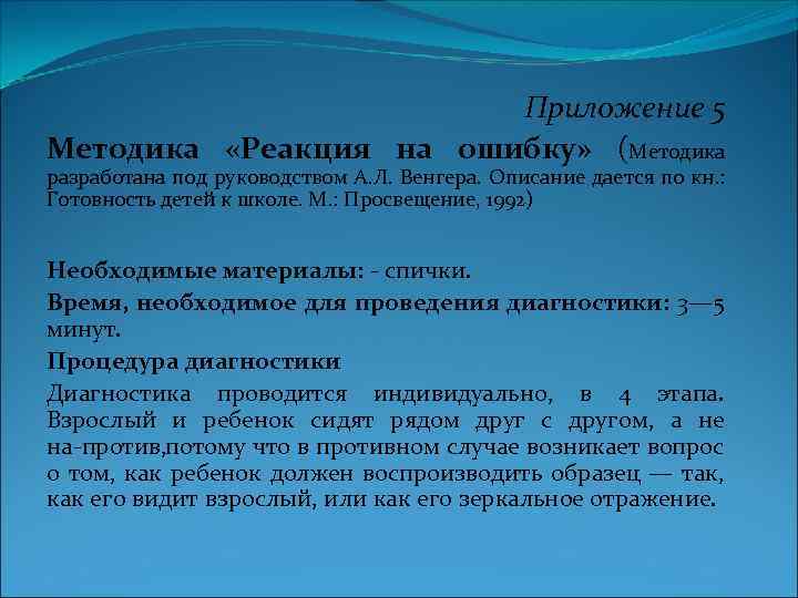  Приложение 5 Методика «Реакция на ошибку» (Методика разработана под руководством А. Л. Венгера.