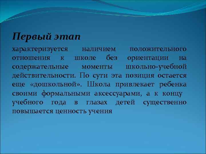 Первый этап характеризуется наличием положительного отношения к школе без ориентации на содержательные моменты школьно