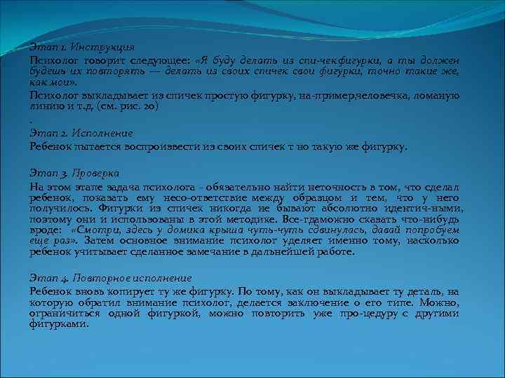 Этап 1. Инструкция Психолог говорит следующее: «Я буду делать из спи чек фигурки, а