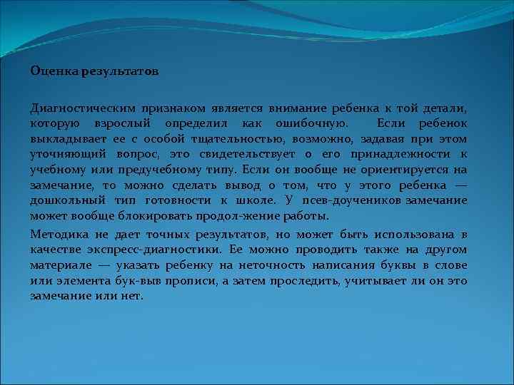 Оценка результатов Диагностическим признаком является внимание ребенка к той детали, которую взрослый определил как