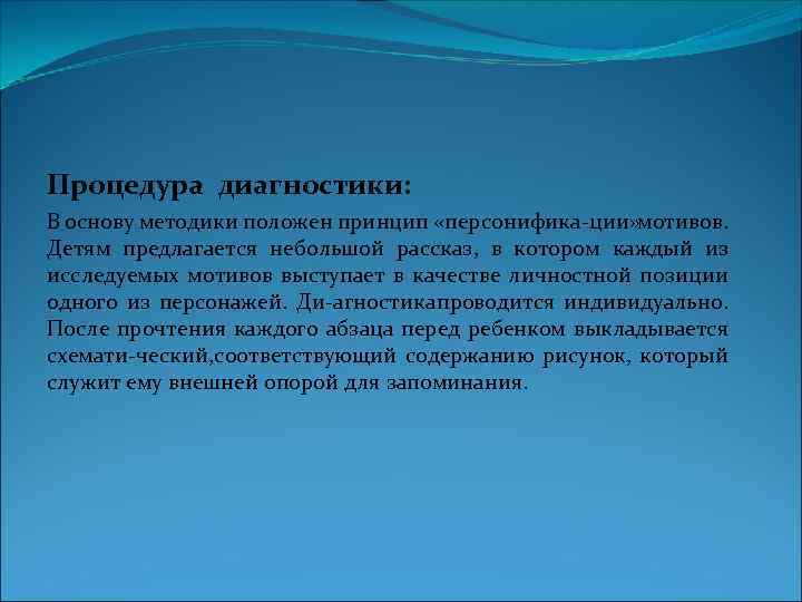 Процедура диагностики: В основу методики положен принцип «персонифика ции» мотивов. Детям предлагается небольшой рассказ,