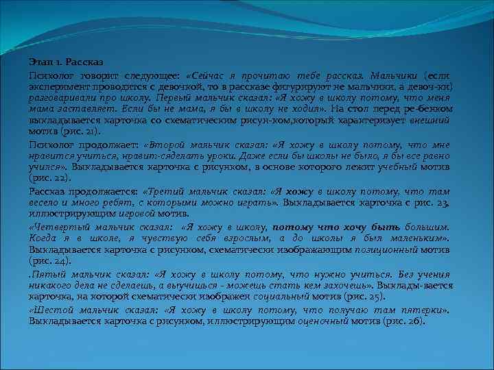 Этап 1. Рассказ Психолог говорит следующее: «Сейчас я прочитаю тебе рассказ. Мальчики (если эксперимент