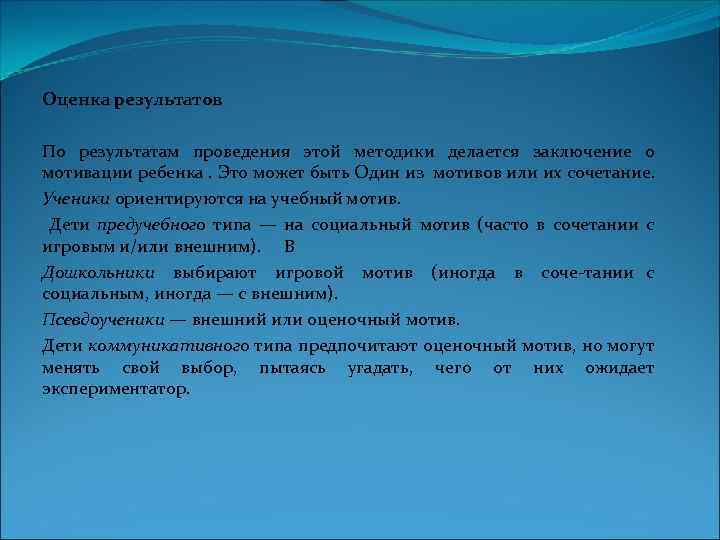 Оценка результатов По результатам проведения этой методики делается заключение о мотивации ребенка. Это может