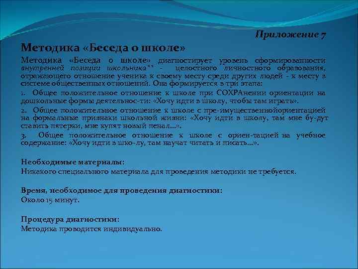 Методика «Беседа о школе» Приложение 7 Методика «Беседа о школе» диагностирует уровень сформированности внутренней