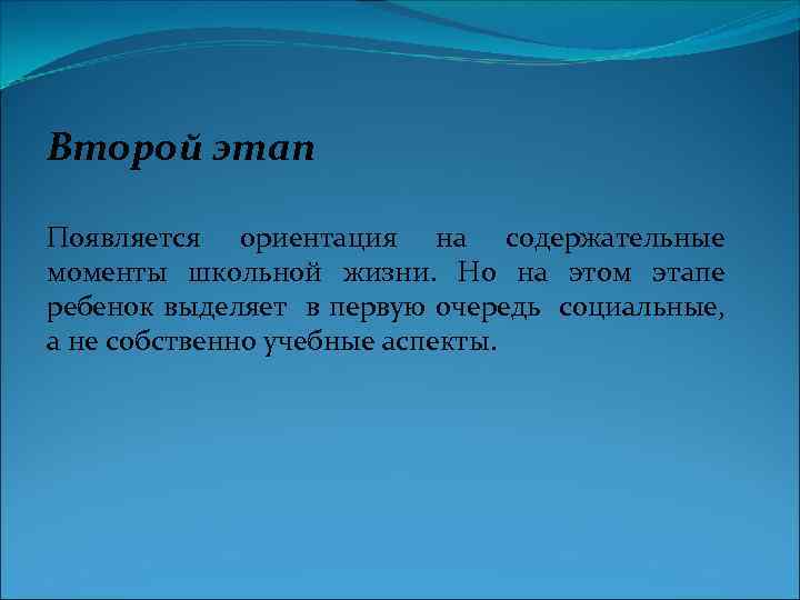 Второй этап Появляется ориентация на содержательные моменты школьной жизни. Но на этом этапе ребенок