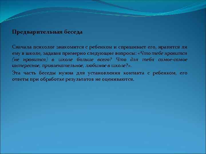 Предварительная беседа Сначала психолог знакомится с ребенком и спрашивает его, нравится ли ему в