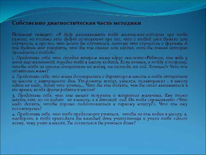 Собственно диагностическая часть методики Психолог говорит: «Я буду рассказывать тебе малень кие истории про