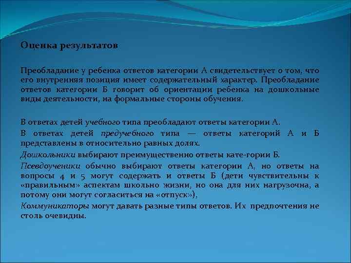 Оценка результатов Преобладание у ребенка ответов категории А свидетельствует о том, что его внутренняя