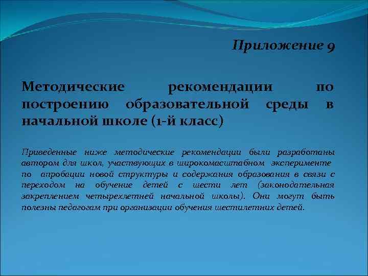 Приложение 9 Методические рекомендации по построению образовательной среды в начальной школе (1 -й класс)