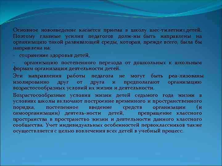 Основное нововведение касается приема в школу шес тилетних детей. Поэтому главные усилия педагогов долж