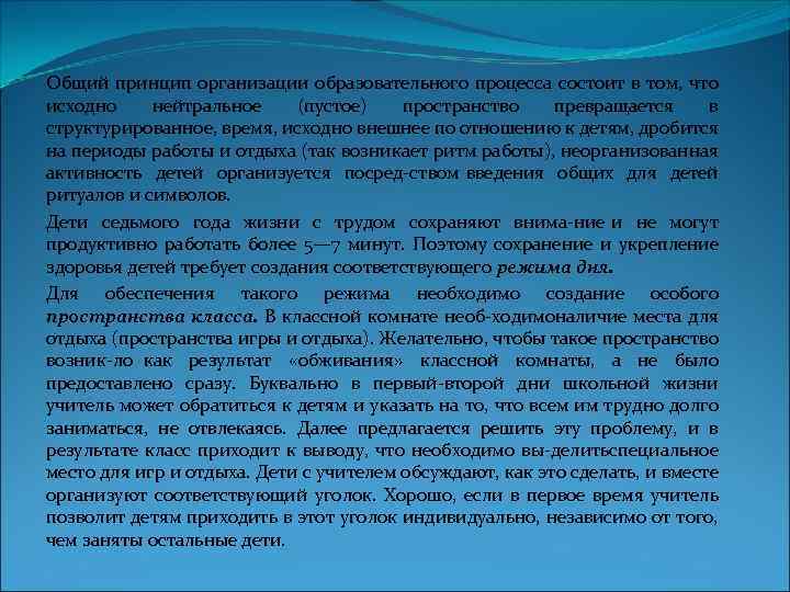 Общий принцип организации образовательного процесса состоит в том, что исходно нейтральное (пустое) пространство превращается