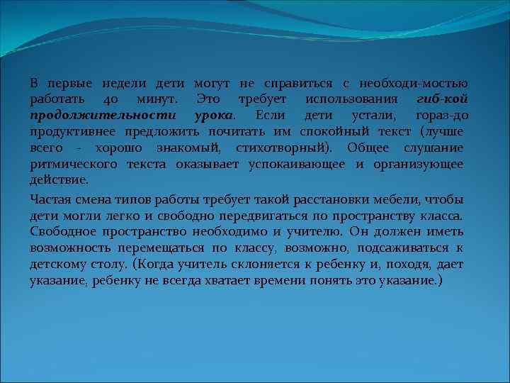 В первые недели дети могут не справиться с необходи мостью работать 40 минут. Это