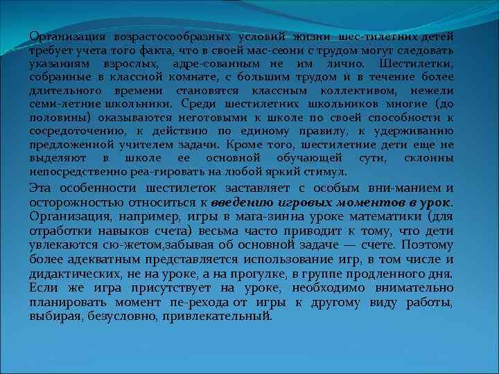 Организация возрастосообразных условий жизни шес тилетних детей требует учета того факта, что в своей