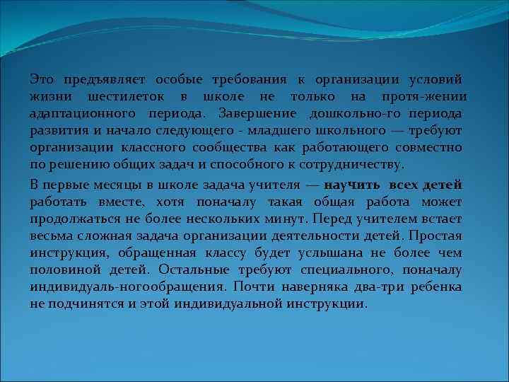 Это предъявляет особые требования к организации условий жизни шестилеток в школе не только на