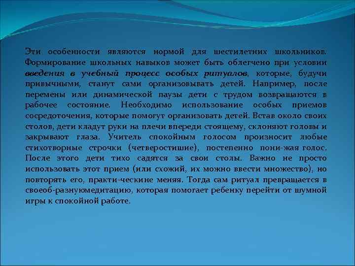 Эти особенности являются нормой для шестилетних школьников. Формирование школьных навыков может быть облегчено при