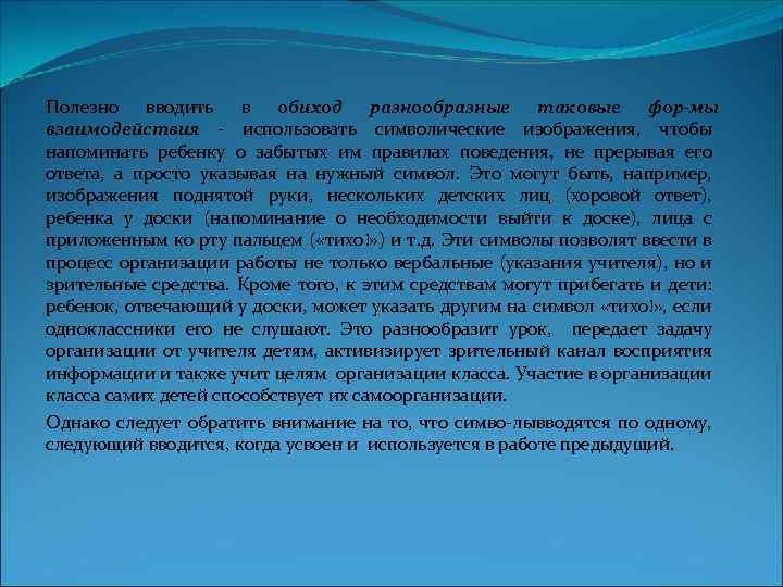 Полезно вводить в обиход разнообразные таковые фор мы взаимодействия использовать символические изображения, чтобы напоминать