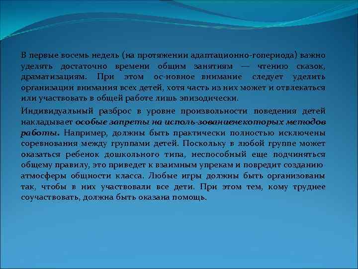 В первые восемь недель (на протяжении адаптационно го ериода) важно п уделять достаточно времени