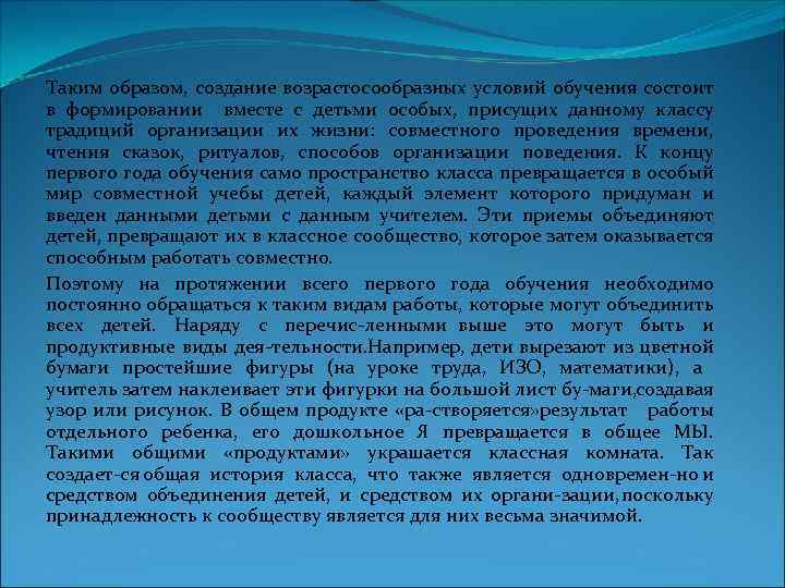 Таким образом, создание возрастосообразных условий обучения состоит в формировании вместе с детьми особых, присущих