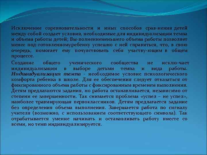 Исключение соревновательности и иных способов срав нения детей между собой создает условия, необходимые для