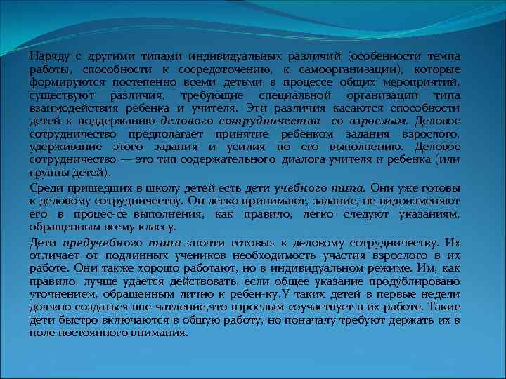 Наряду с другими типами индивидуальных различий (особенности темпа работы, способности к сосредоточению, к самоорганизации),