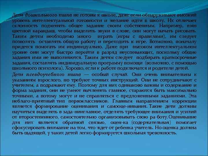 Дети дошкольного типа не готовы к школе, даже если обнаруживают высокий уровень интеллектуальной готовности