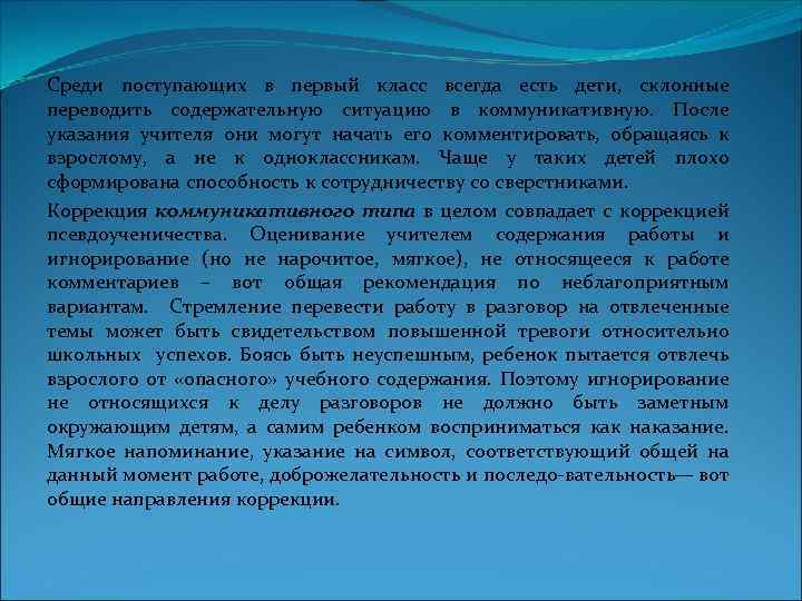 Среди поступающих в первый класс всегда есть дети, склонные переводить содержательную ситуацию в коммуникативную.