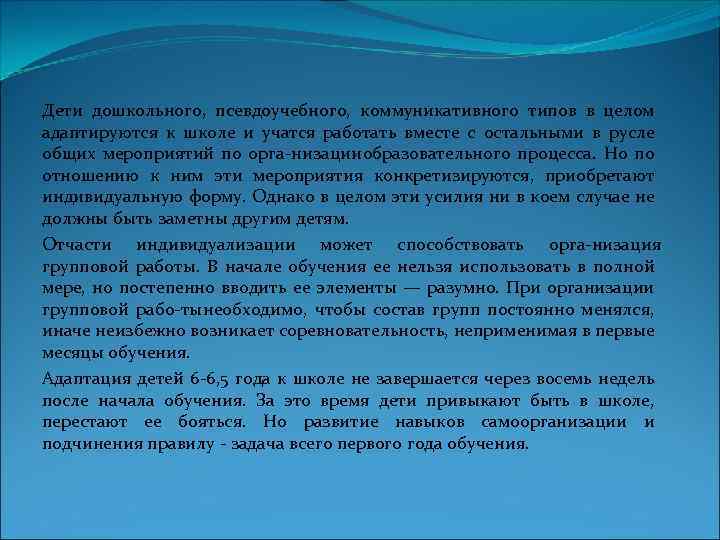 Дети дошкольного, псевдоучебного, коммуникативного типов в целом адаптируются к школе и учатся работать вместе