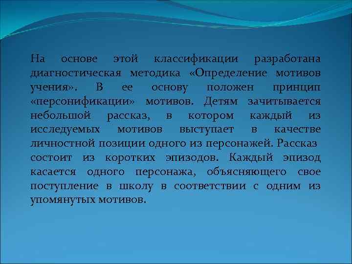 На основе этой классификации разработана диагностическая методика «Определение мотивов учения» . В ее основу