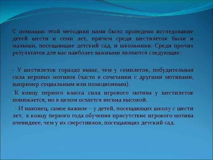 С помощью этой методики нами было проведено исследование детей шести и семи лет, причем