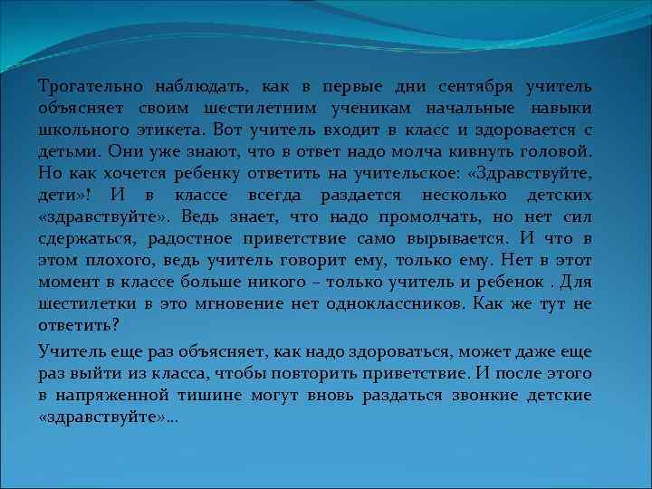 Трогательно наблюдать, как в первые дни сентября учитель объясняет своим шестилетним ученикам начальные навыки