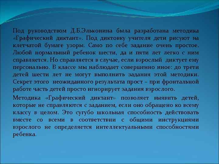 Под руководством Д. Б. Эльконина была разработана методика «Графический диктант» . Под диктовку учителя