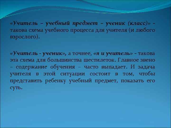  «Учитель – учебный предмет – ученик (класс)» такова схема учебного процесса для учителя