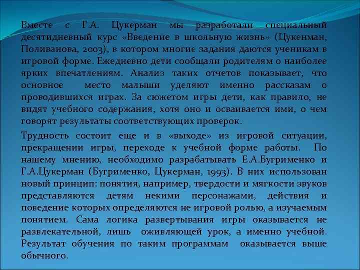 Вместе с Г. А. Цукерман мы разработали специальный десятидневный курс «Введение в школьную жизнь»