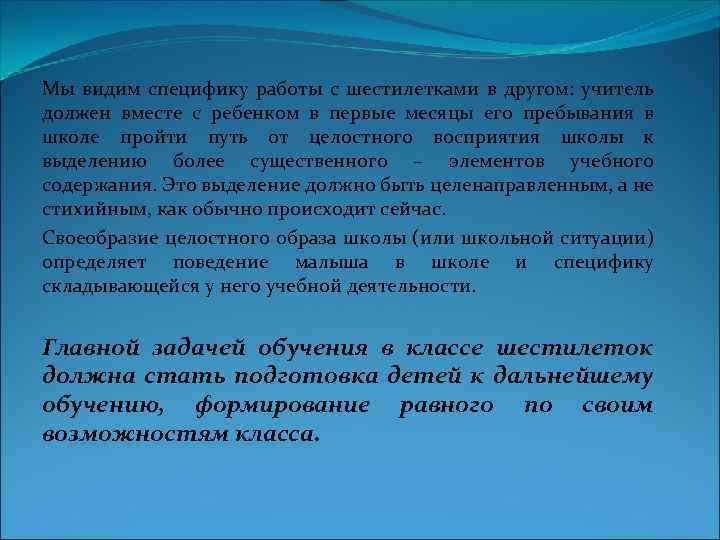 Мы видим специфику работы с шестилетками в другом: учитель должен вместе с ребенком в