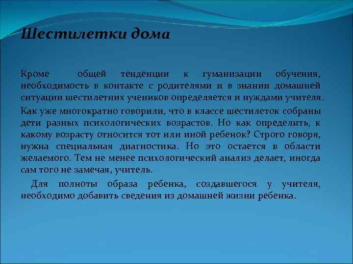 Шестилетки дома Кроме общей тенденции к гуманизации обучения, необходимость в контакте с родителями и