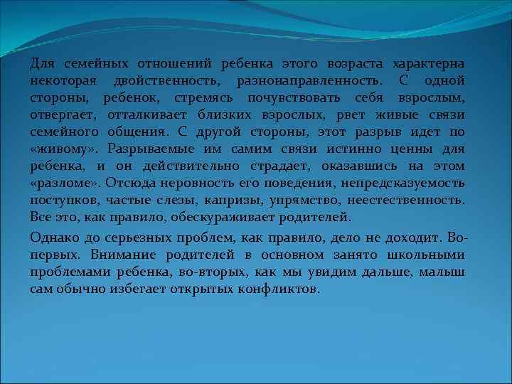 Для семейных отношений ребенка этого возраста характерна некоторая двойственность, разнонаправленность. С одной стороны, ребенок,