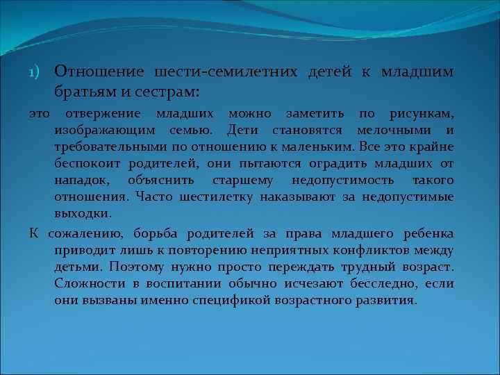 1) Отношение шести семилетних детей к младшим братьям и сестрам: это отвержение младших можно