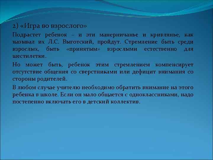 2) «Игра во взрослого» Подрастет ребенок – и эти манерничанье и кривлянье, как называл