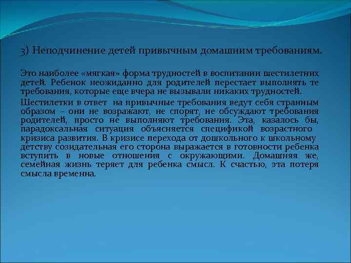 3) Неподчинение детей привычным домашним требованиям. Это наиболее «мягкая» форма трудностей в воспитании шестилетних