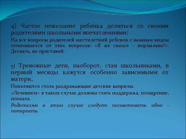 4) Частое нежелание ребенка делиться со своими родителями школьными впечатлениями: На все вопросы родителей