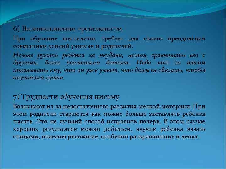 6) Возникновение тревожности При обучение шестилеток требует для своего преодоления совместных усилий учителя и