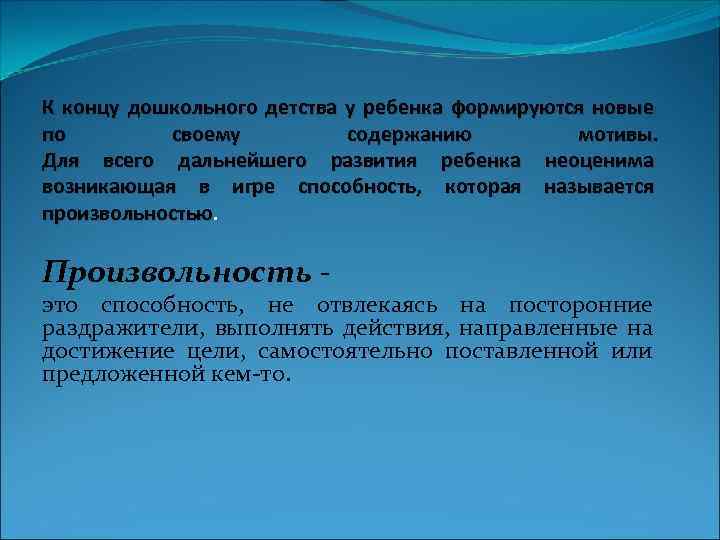 К концу дошкольного детства у ребенка формируются новые по своему содержанию мотивы. Для всего