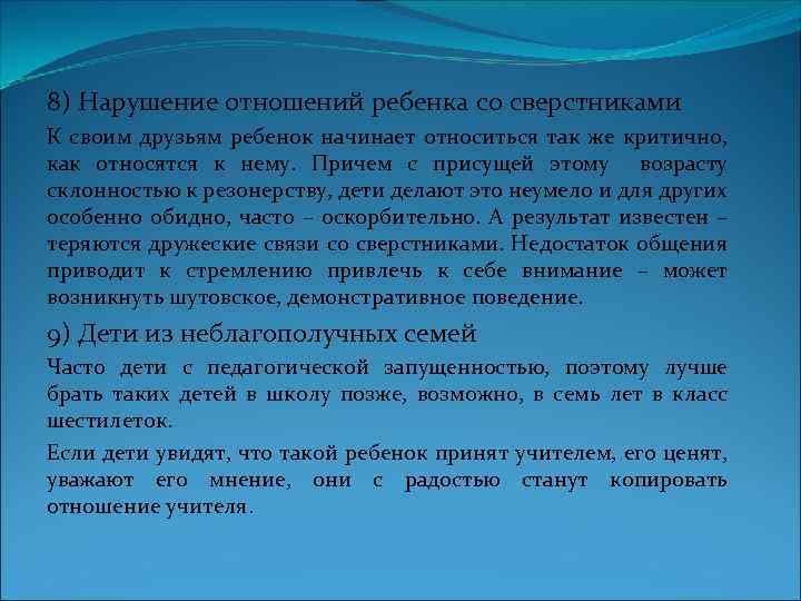 8) Нарушение отношений ребенка со сверстниками К своим друзьям ребенок начинает относиться так же