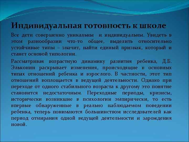 Индивидуальная готовность к школе Все дети совершенно уникальны и индивидуальны. Увидеть в этом разнообразии