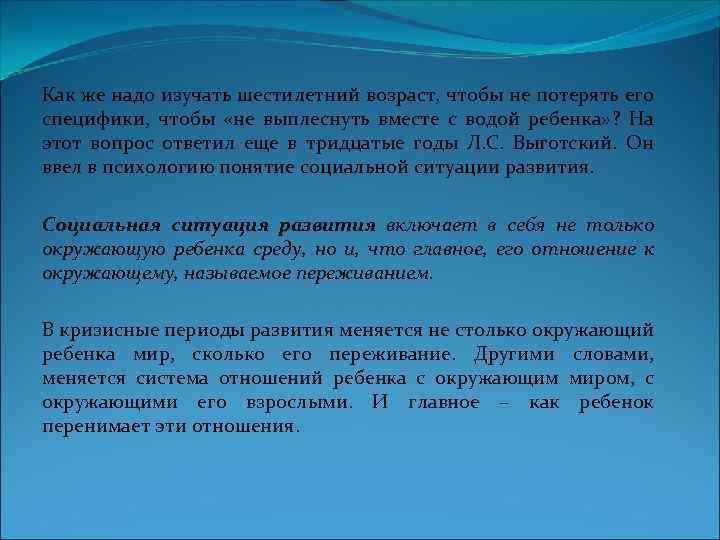 Как же надо изучать шестилетний возраст, чтобы не потерять его специфики, чтобы «не выплеснуть