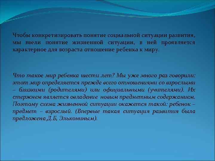 Чтобы конкретизировать понятие социальной ситуации развития, мы ввели понятие жизненной ситуации, в ней проявляется