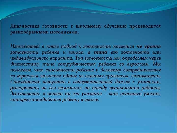 Диагностика готовности к школьному обучению производится разнообразными методиками. Изложенный в книге подход к готовности