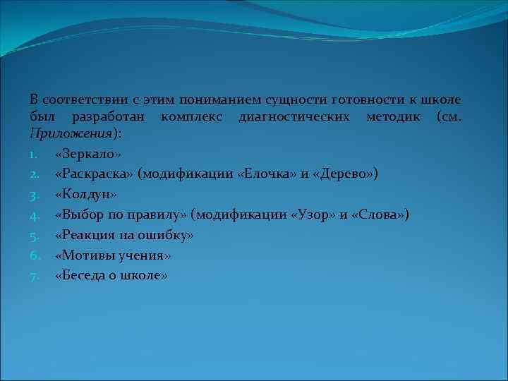 В соответствии с этим пониманием сущности готовности к школе был разработан комплекс диагностических методик