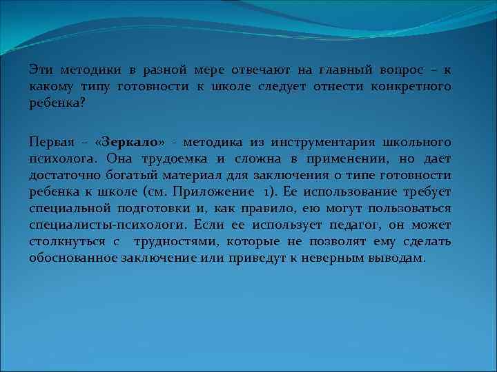 Эти методики в разной мере отвечают на главный вопрос – к какому типу готовности