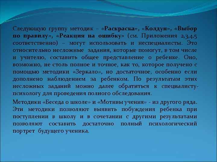 Следующую группу методик – «Раскраска» , «Колдун» , «Выбор по правилу» , «Реакция на